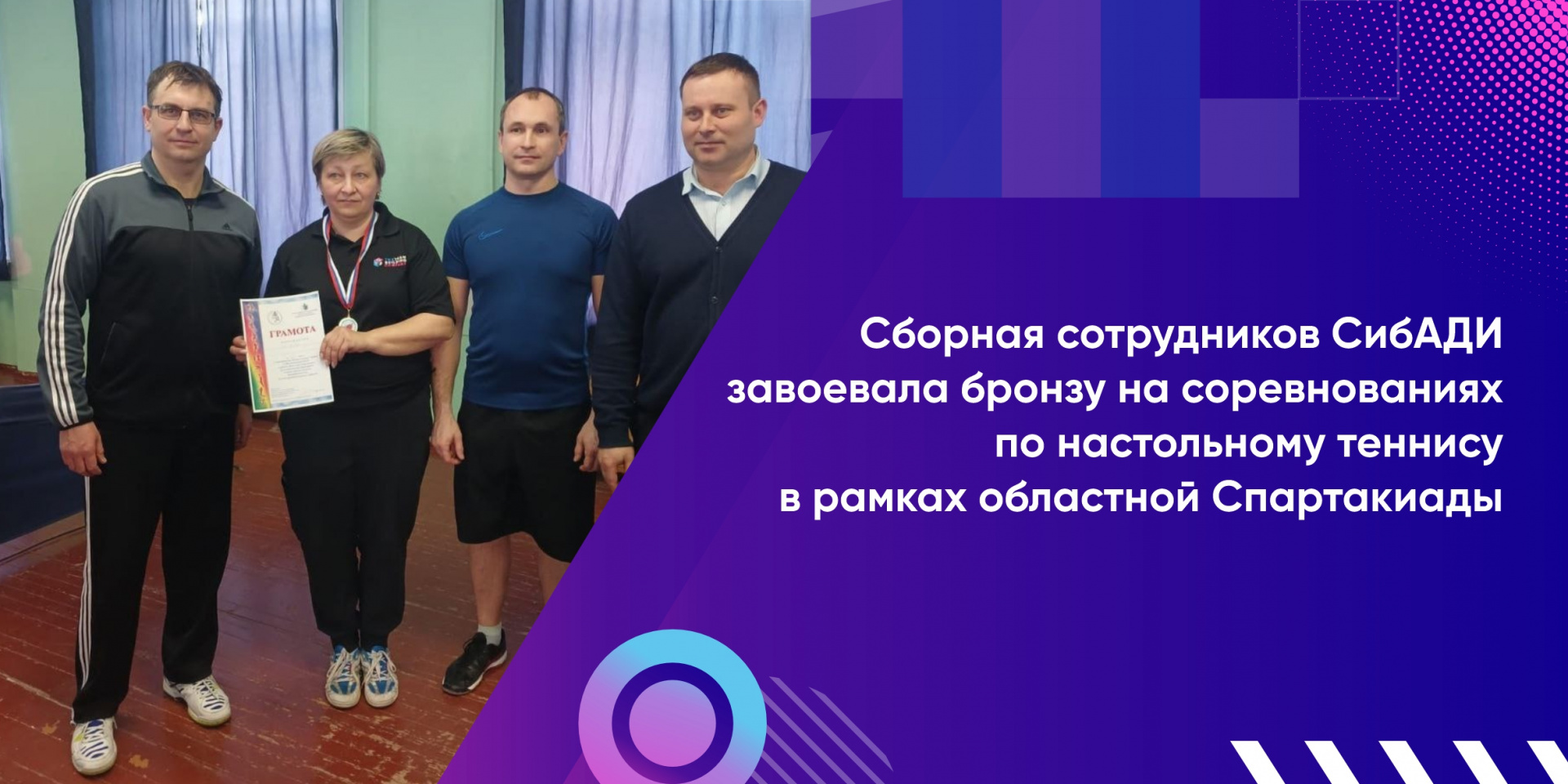 Сборная сотрудников СибАДИ бронзовый призер соревнований по настольному теннису в рамках областной Спартакиады
