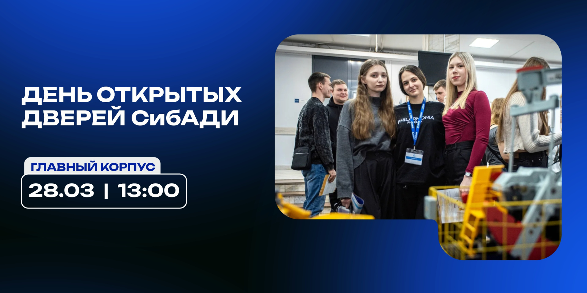 Приглашаем на большой день открытых дверей в СибАДИ!