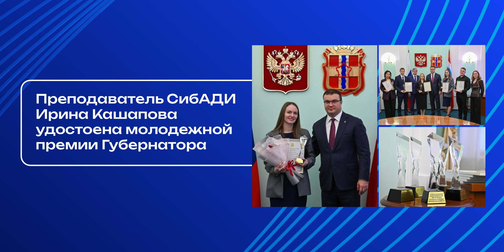 Преподаватель СибАДИ Ирина Кашапова удостоена молодежной премии Губернатора