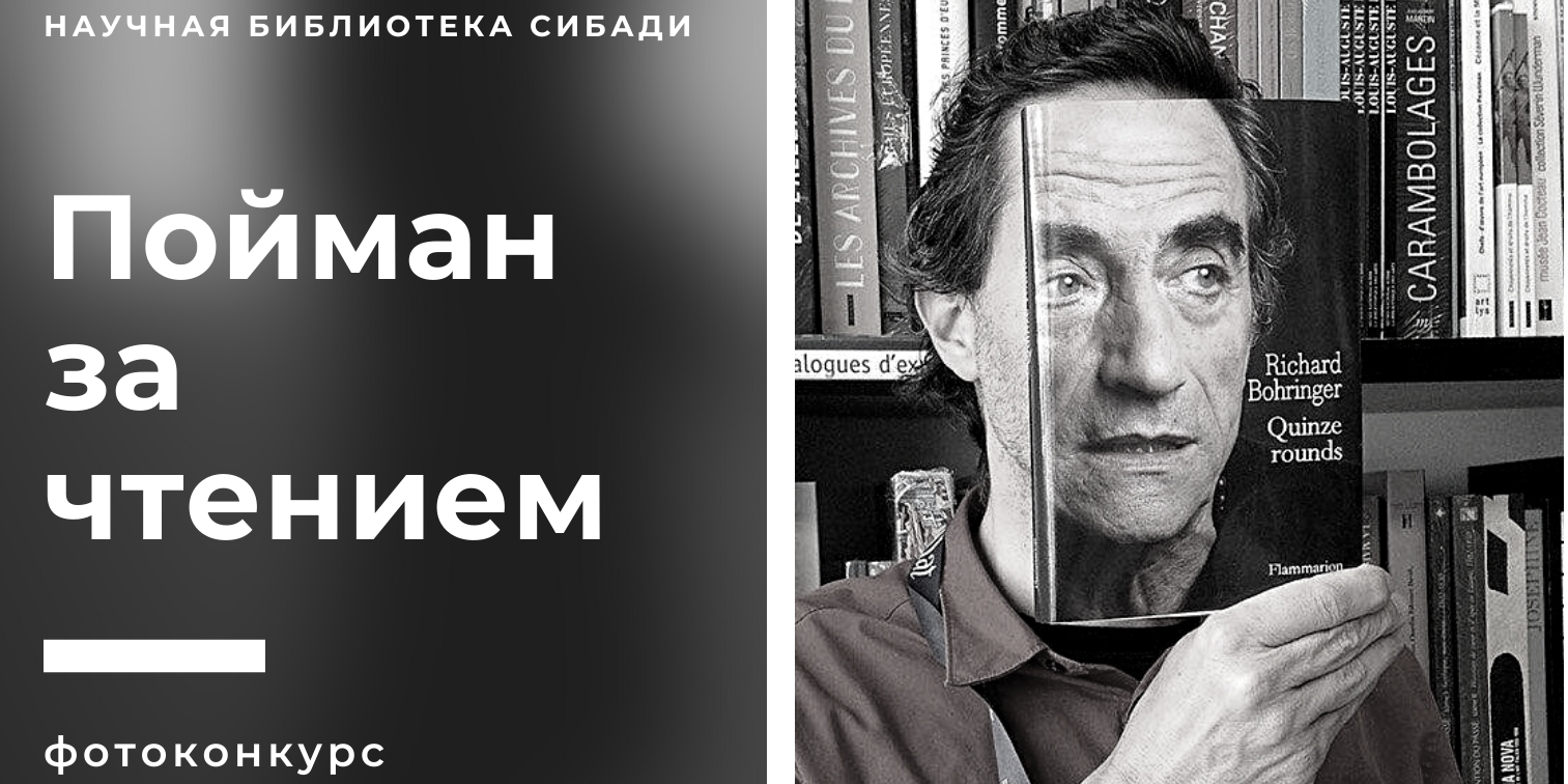 Фотоконкурс «Пойман за чтением»