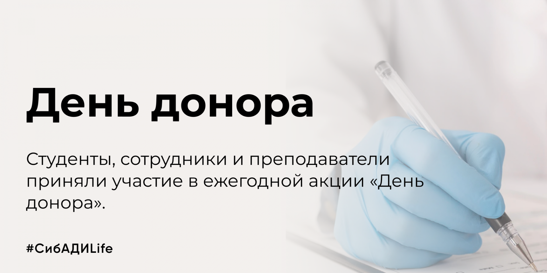 В СибАДИ прошёл День Донора 