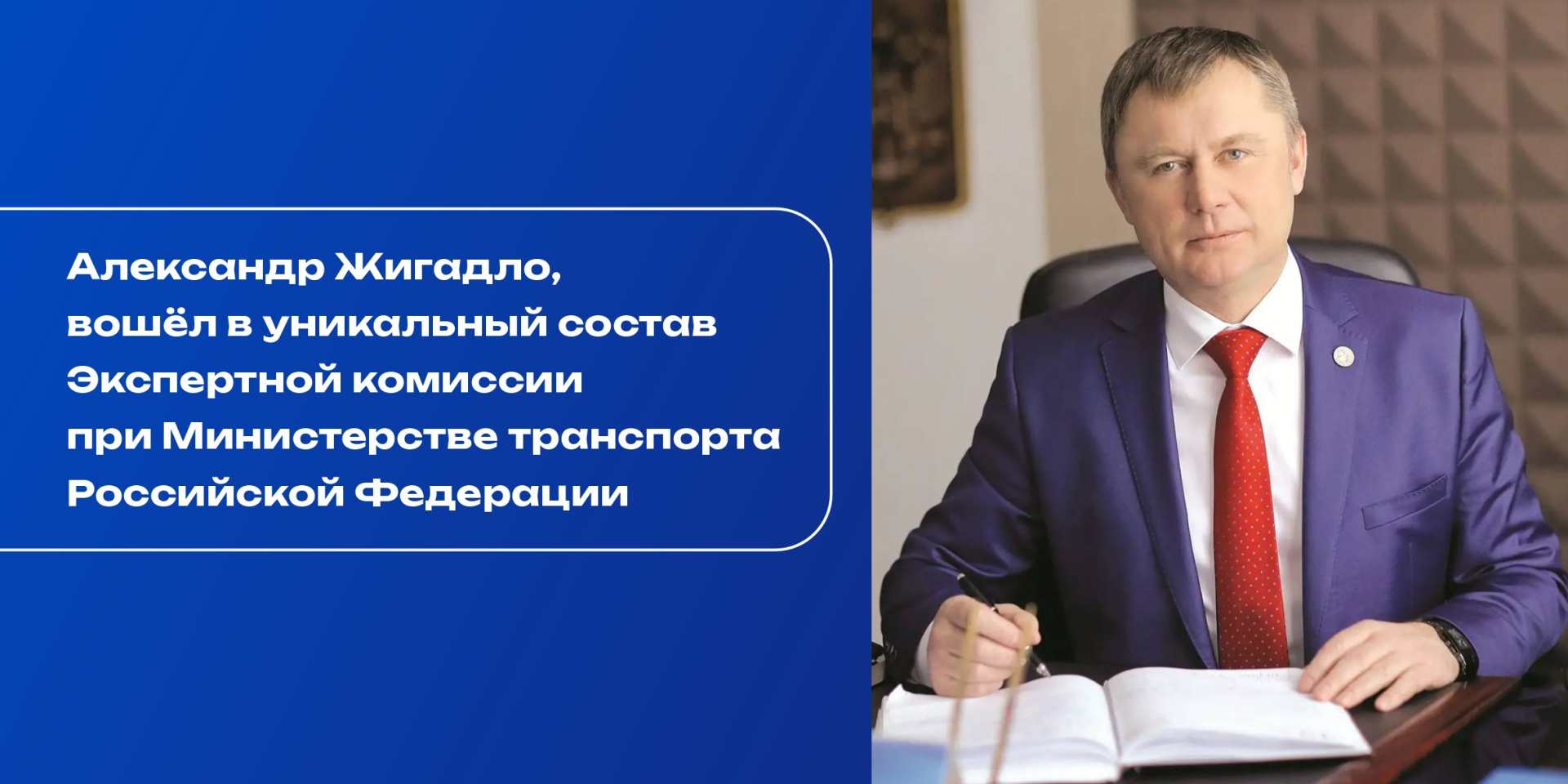 Ректор СибАДИ Александр Жигадло вошёл в Экспертную комиссию Минтранса России