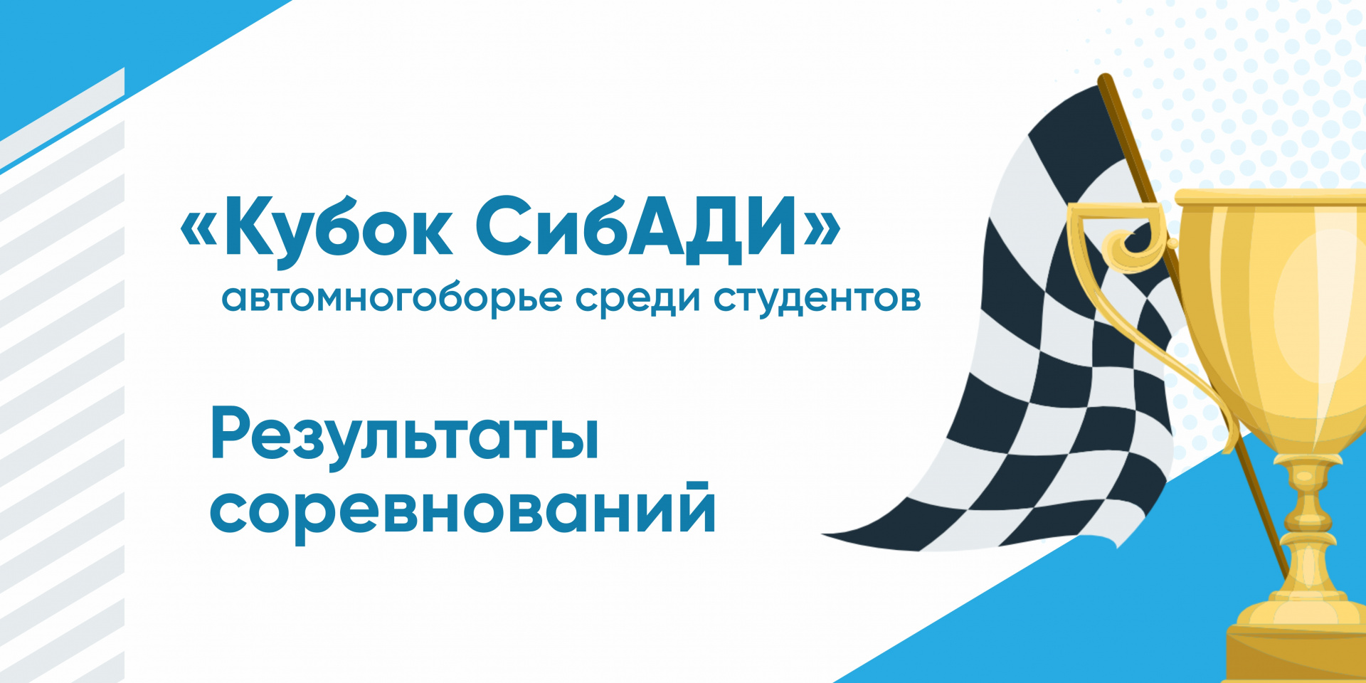 Автомногоборье «Кубок СибАДИ»