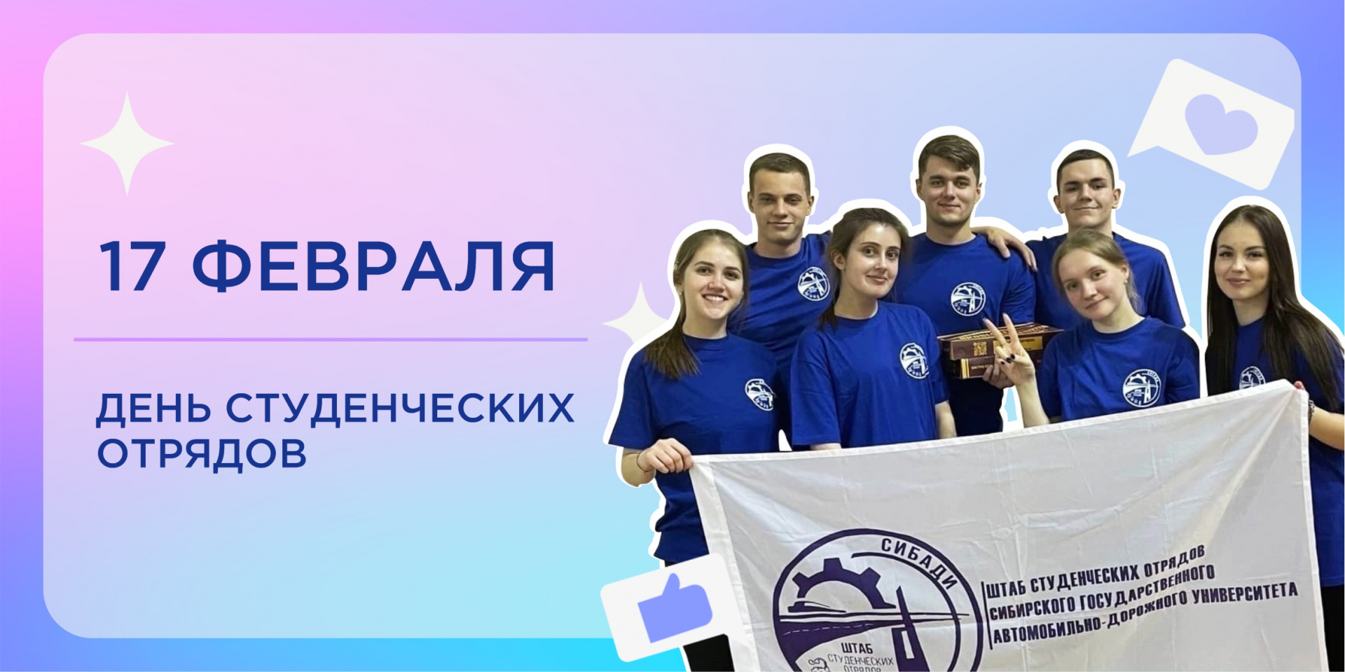День студенческих отрядов 