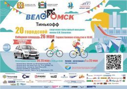 26 мая в 10.00 на Соборной площади стартует массовый велозаезд "ВелоОмск-2019"