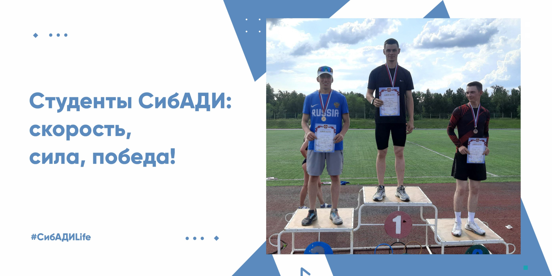 СибАДИ на пьедестале 