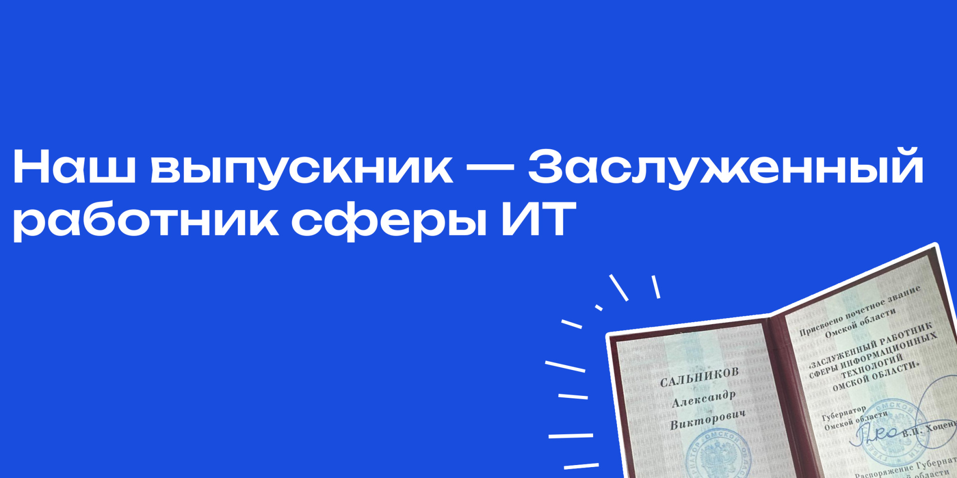 Наш выпускник — Заслуженный работник сферы ИТ
