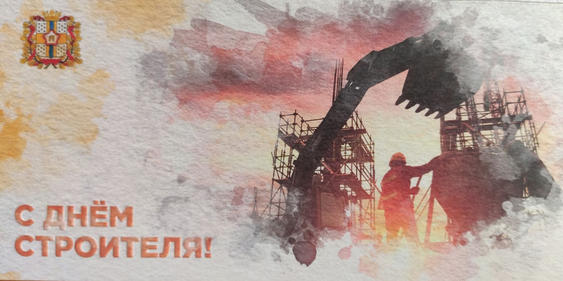 Поздравления с Днём строителя