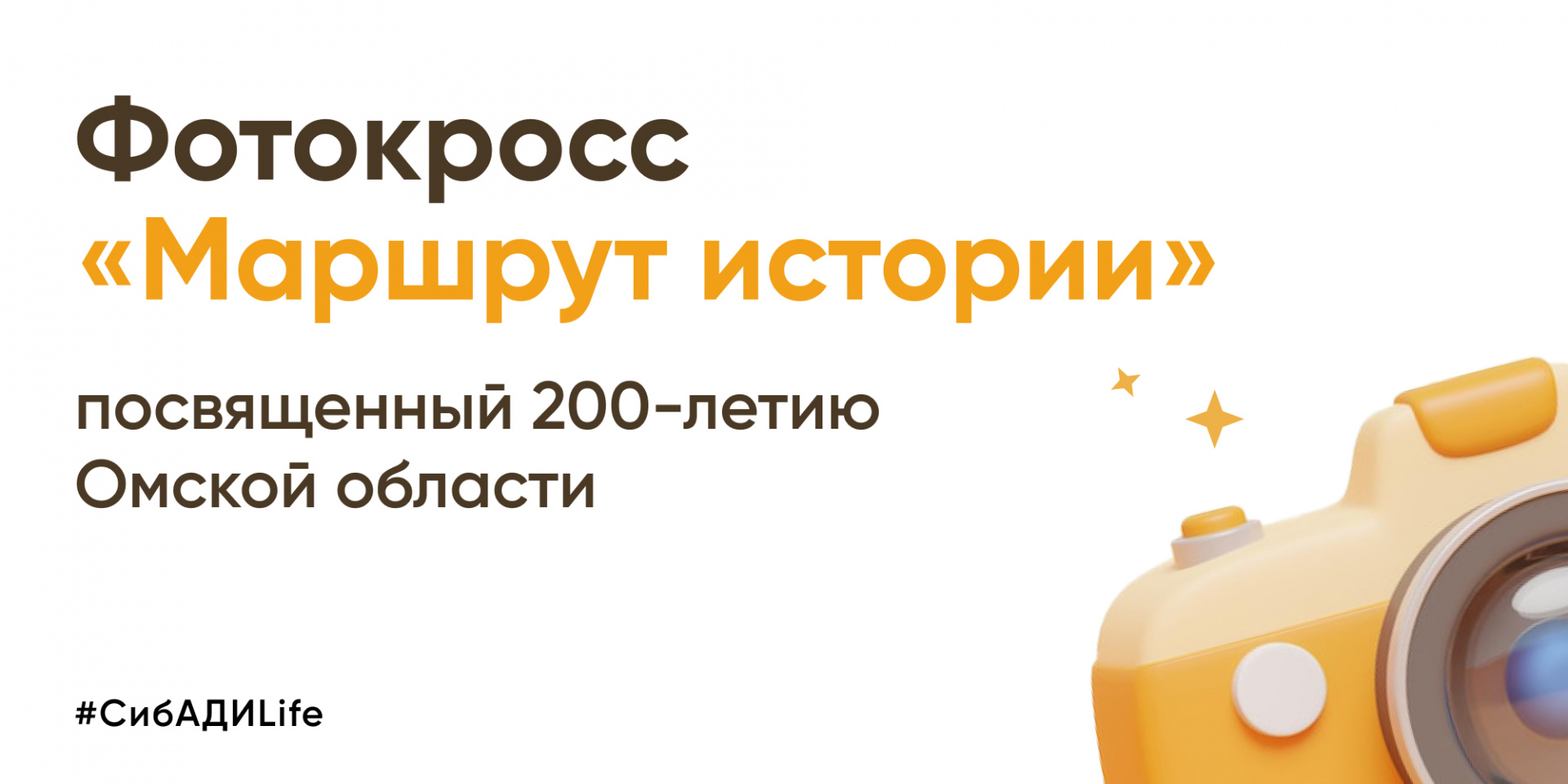 Фотокросс «Маршрут истории», посвященный 200-летию Омской области