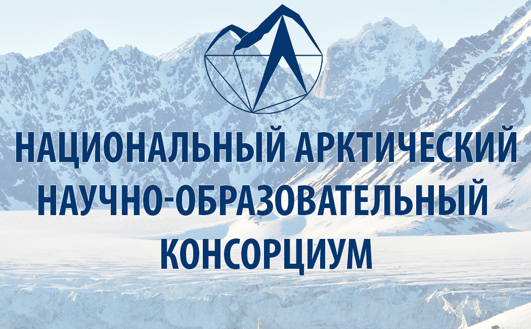 III Всероссийский конкурс студенческих научных работ по арктической тематике