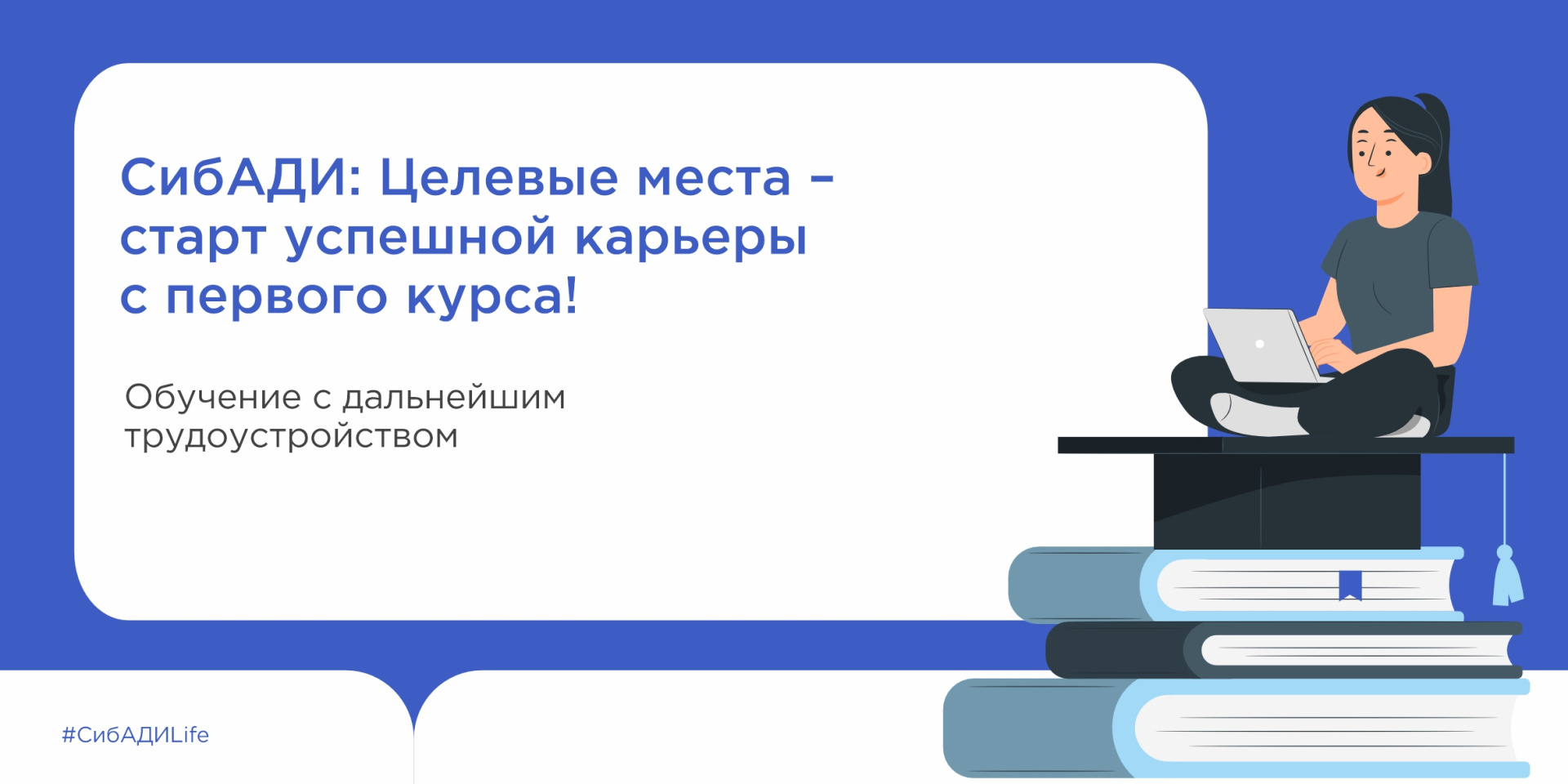 Поступи в СибАДИ по целевому приёму 2025 