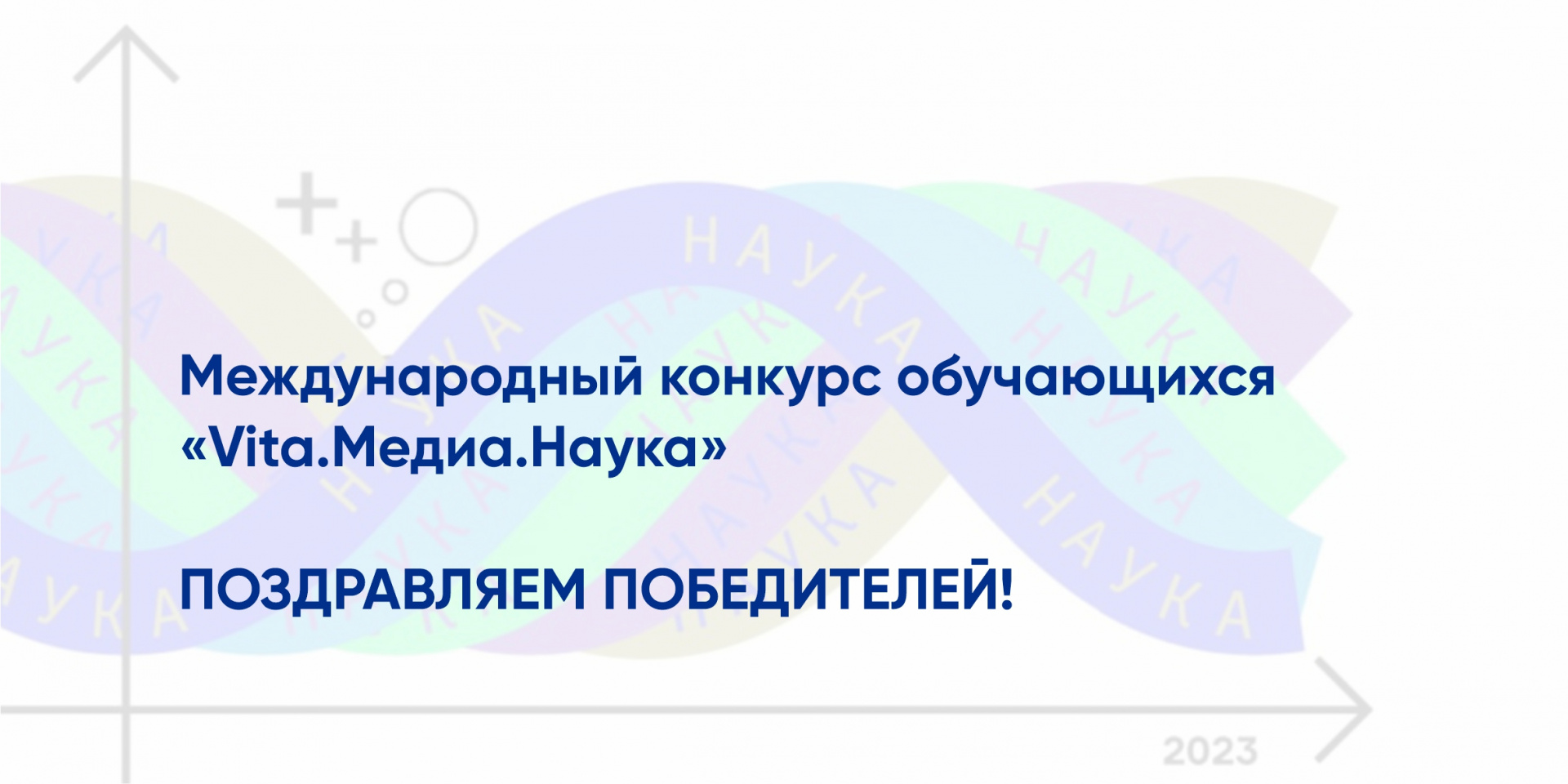 Кафедра «Философия и история» поздравляет победителей