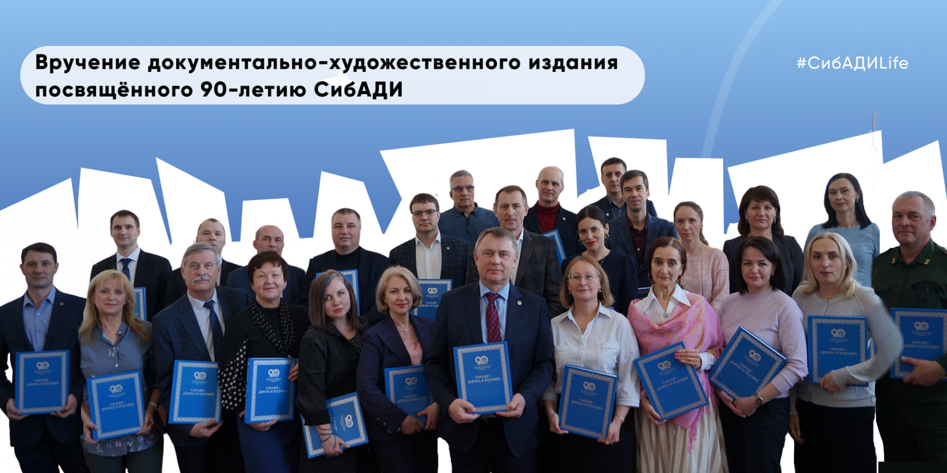 Документально-художественное издание «СибАДИ-дорога в будущее»