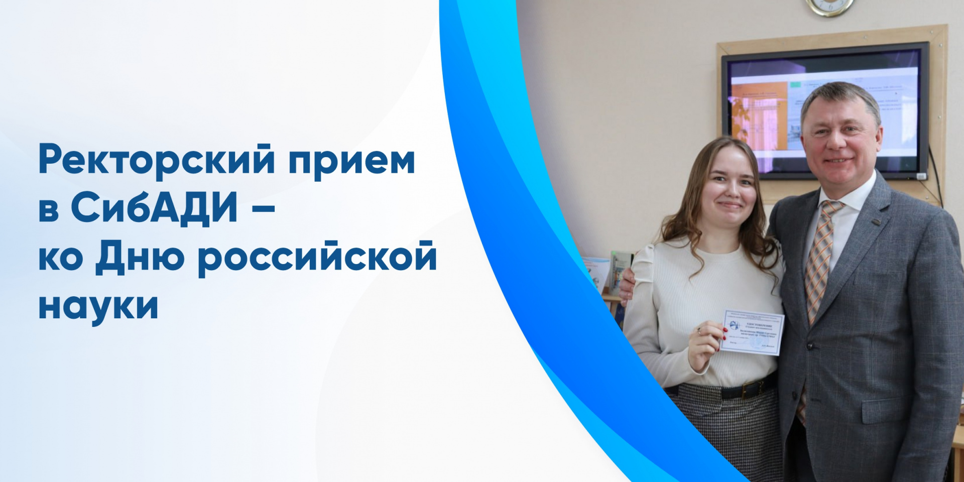 Ректорский прием в СибАДИ – ко Дню российской науки 