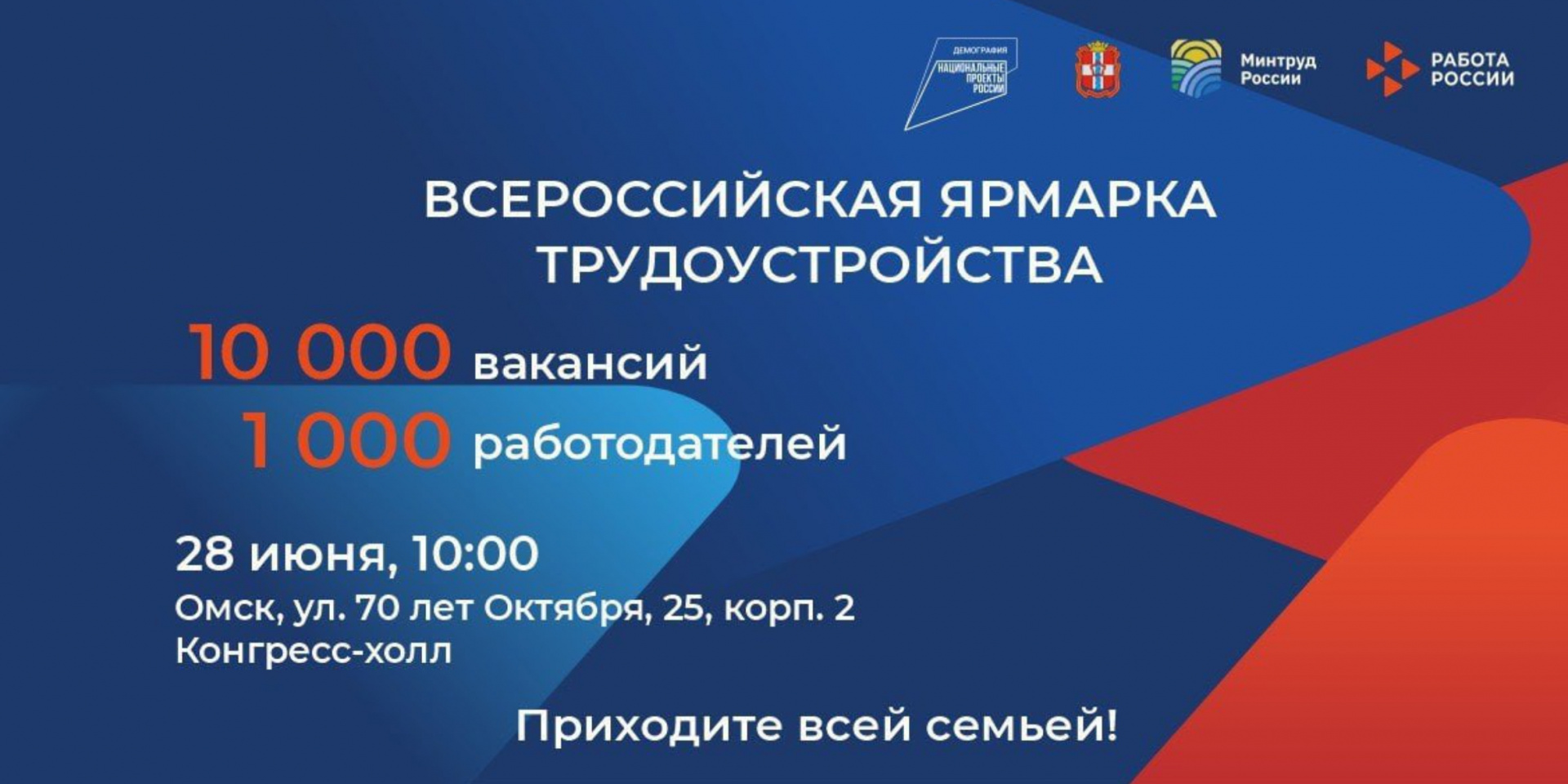 В Омске пройдет второй этап Всероссийской ярмарки трудоустройства «Работа России. Время возможностей» 