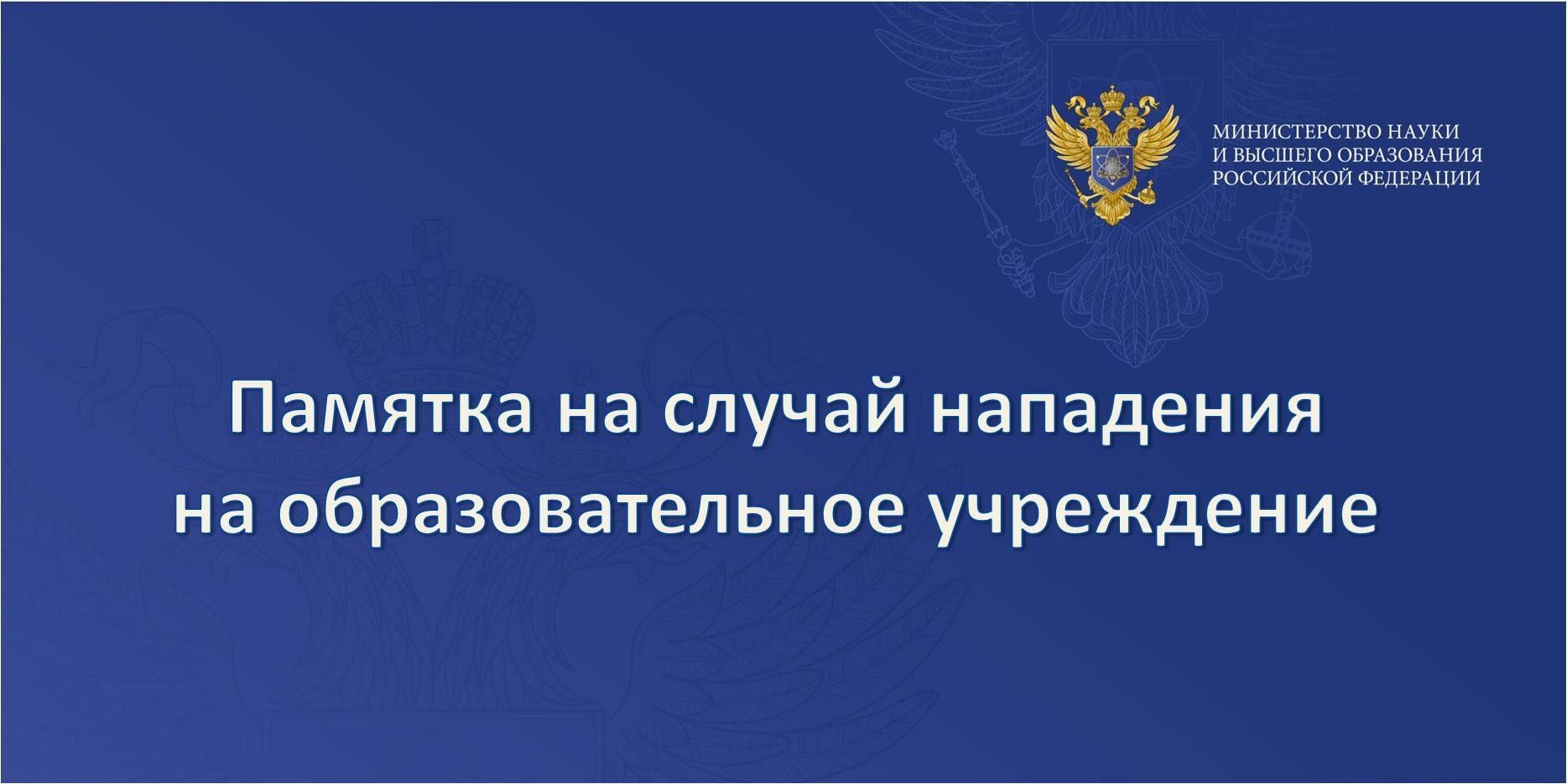 Памятка на случай нападения на образовательное учреждение