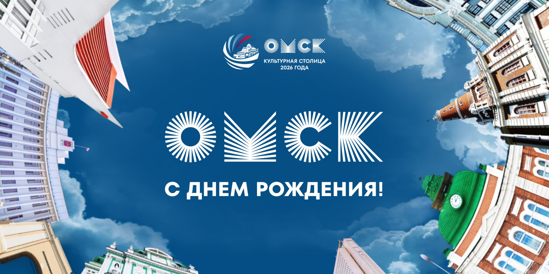 С Днём рождения, Омск!