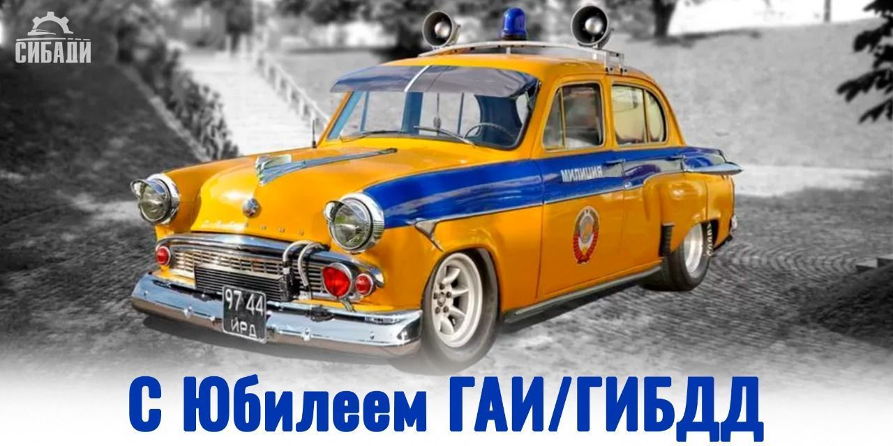 С 85-летием ГАИ/ГИБДД