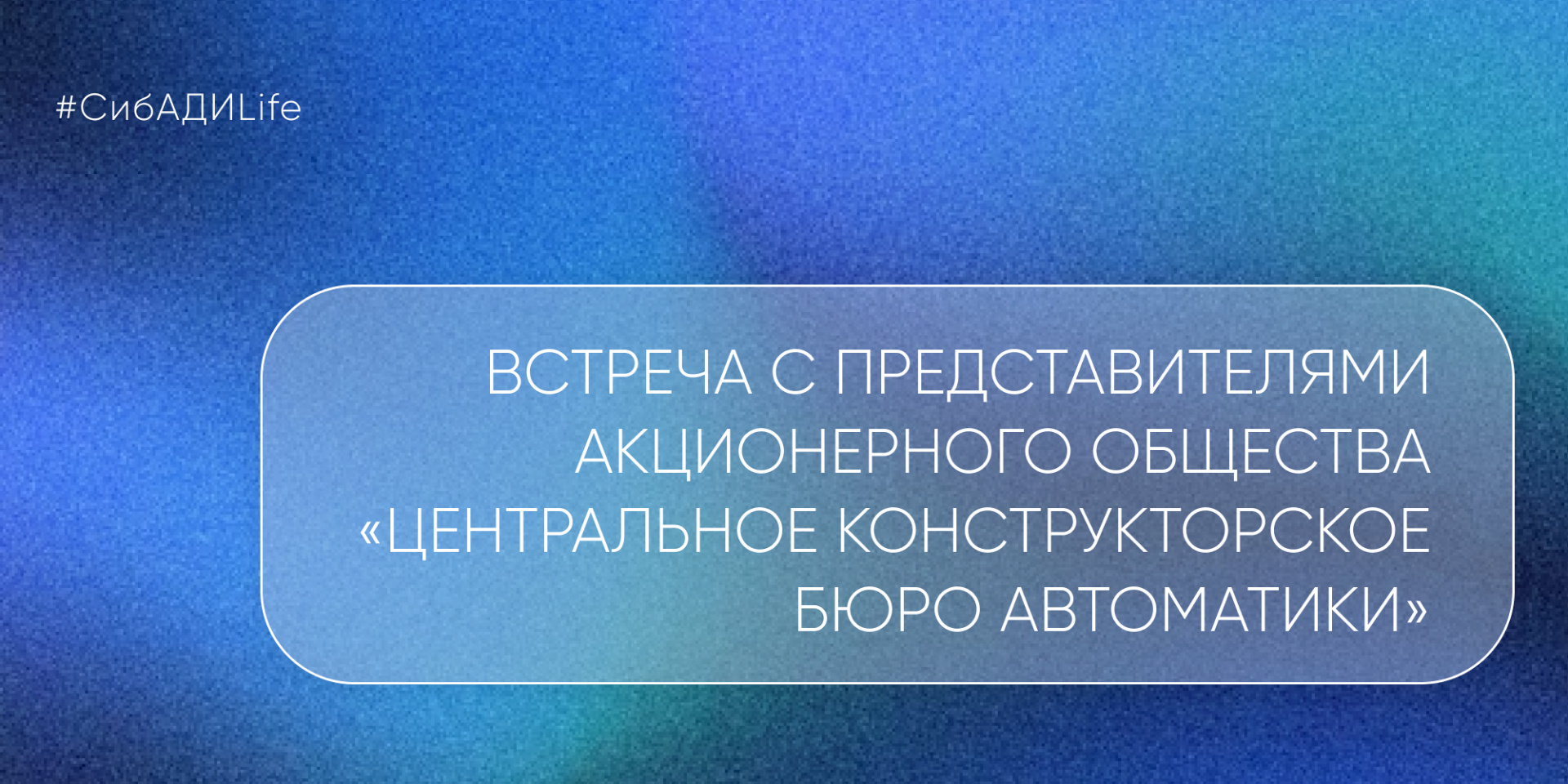 Встреча с представителями ОО ЦКБА