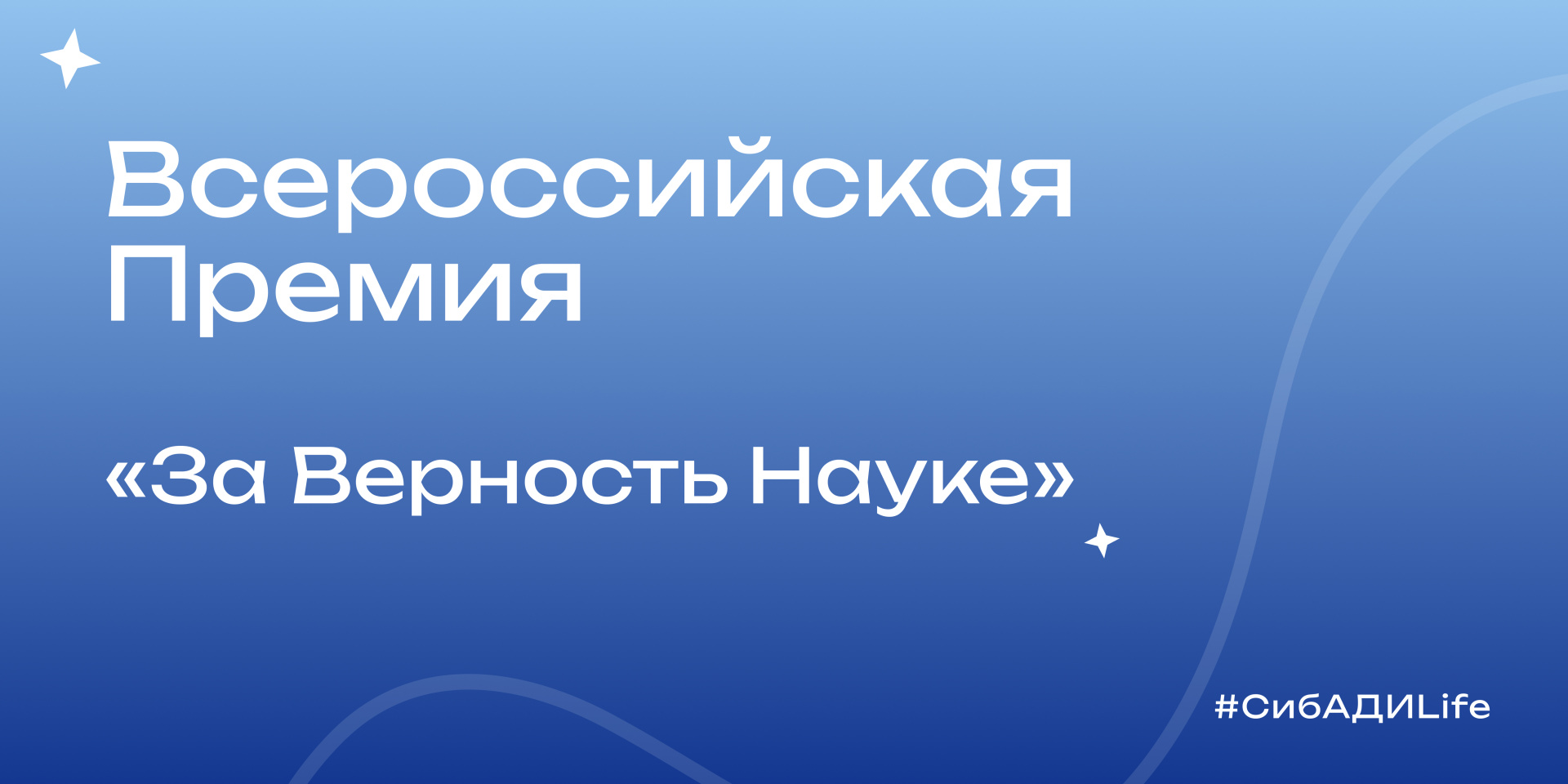 За верность науке