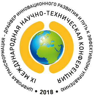 Конференция "Цифровая трансформация - драйвер инновационного развития и путь к эффективному управлению"