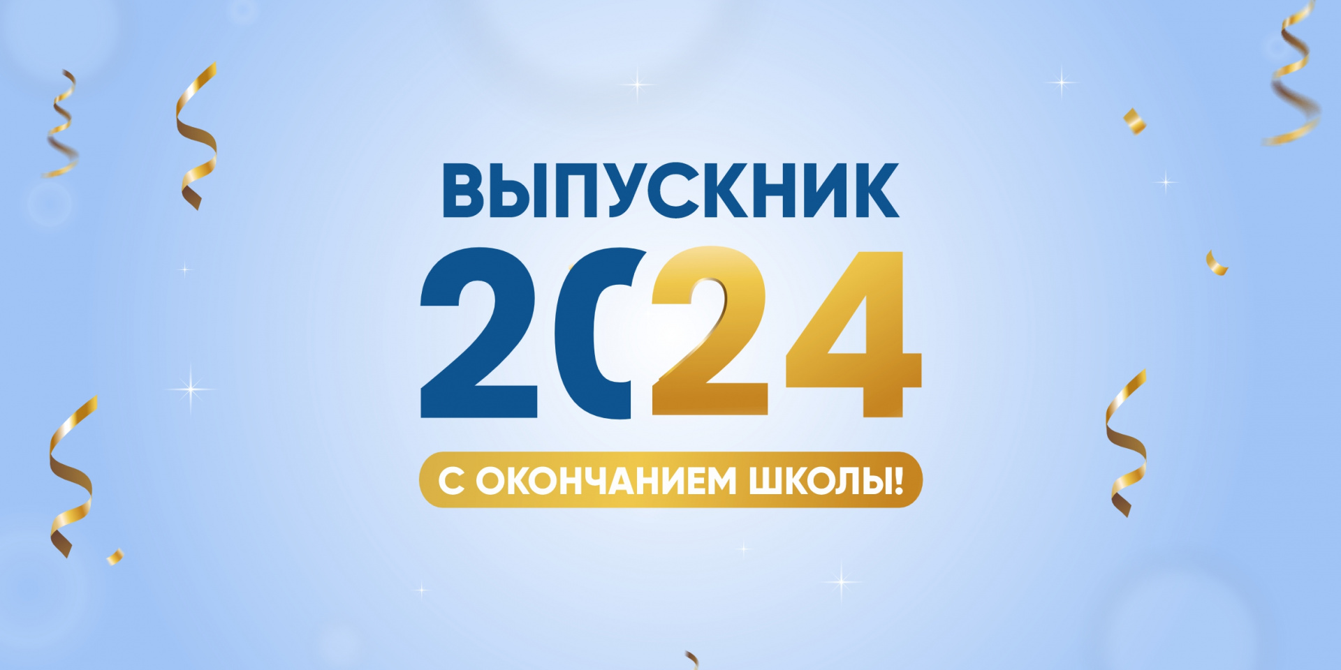 СибАДИ поздравляет выпускников с окончанием школы!