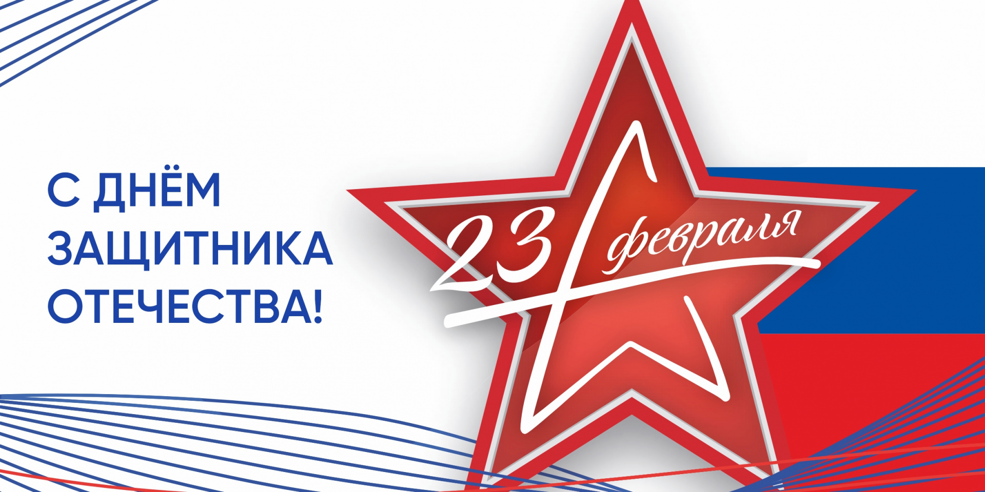 С Днём защитника отечества!