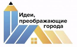 Приглашаем студентов принять участие в Международном конкурсе «Идеи, преображающие города».