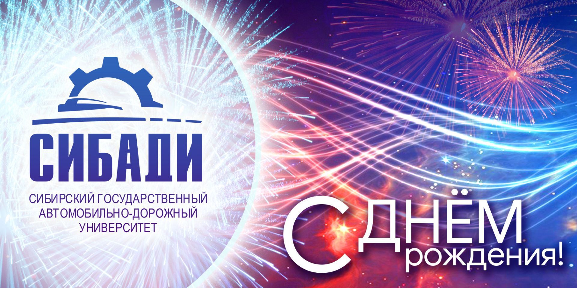 Завершилась праздничная неделя посвященная Дню рождения СибАДИ! 