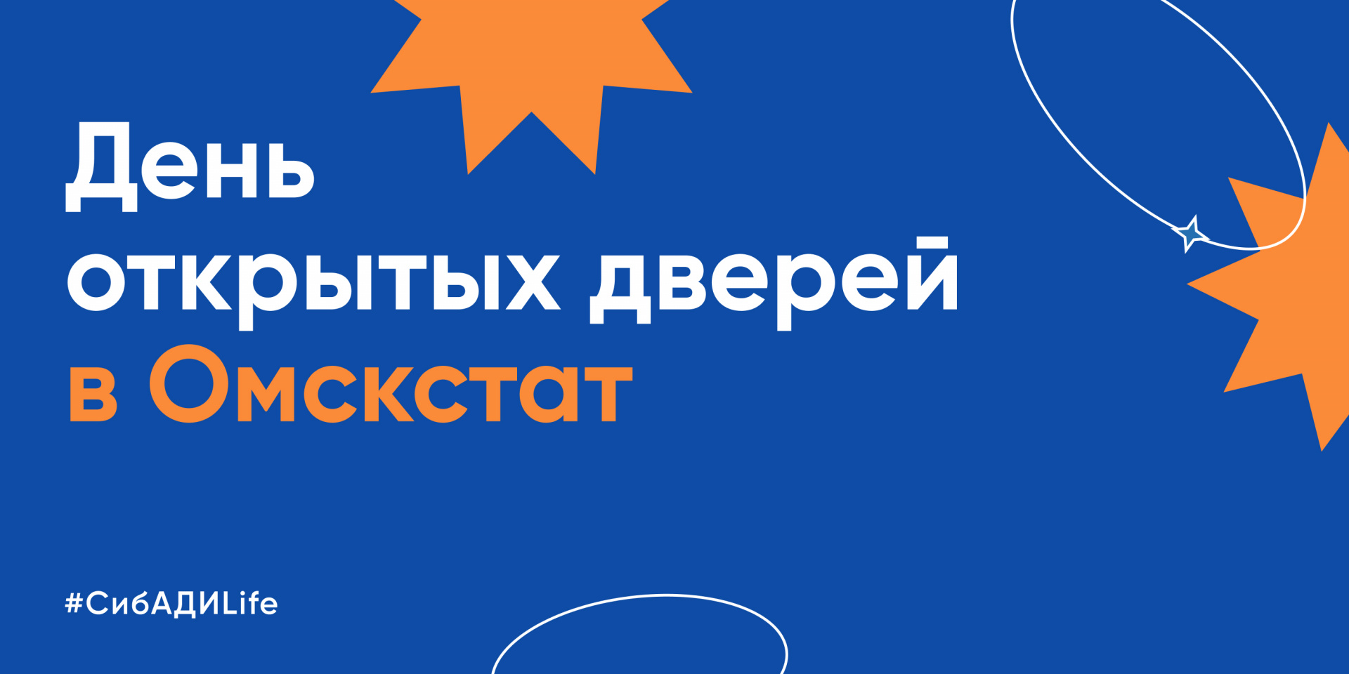 День открытых дверей в Омскстат