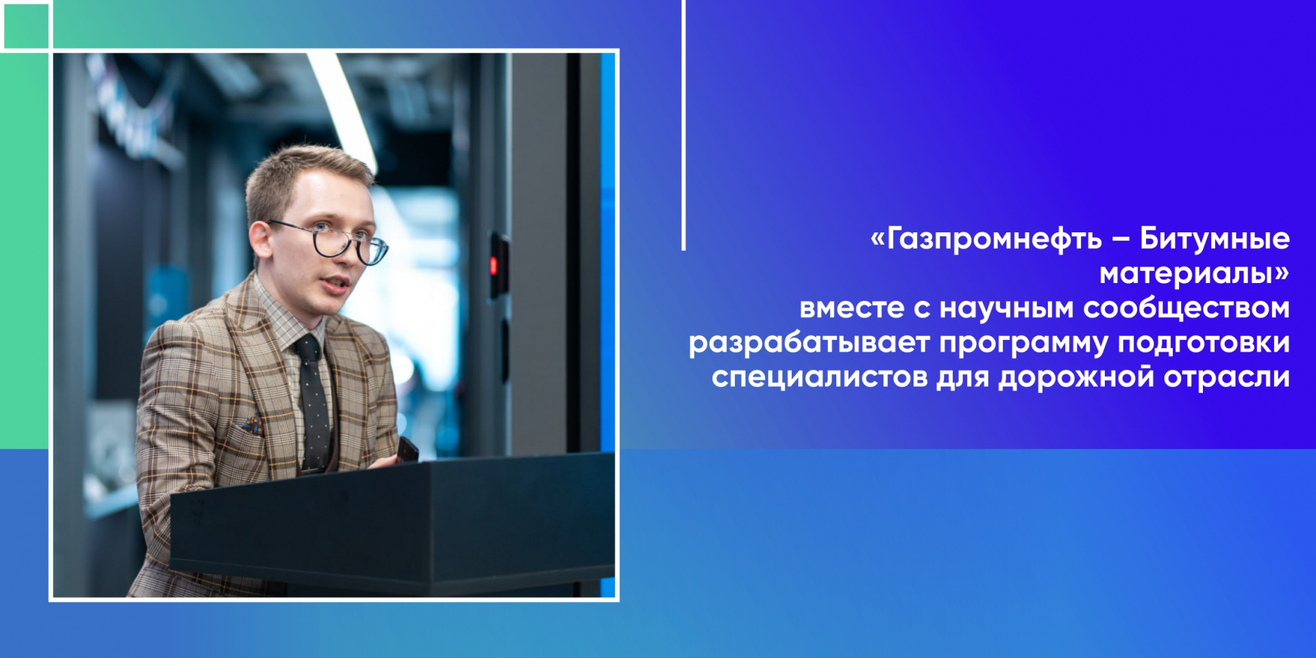 «Газпромнефть – Битумные материалы» вместе с научным сообществом разрабатывает программу подготовки специалистов для дорожной отрасли