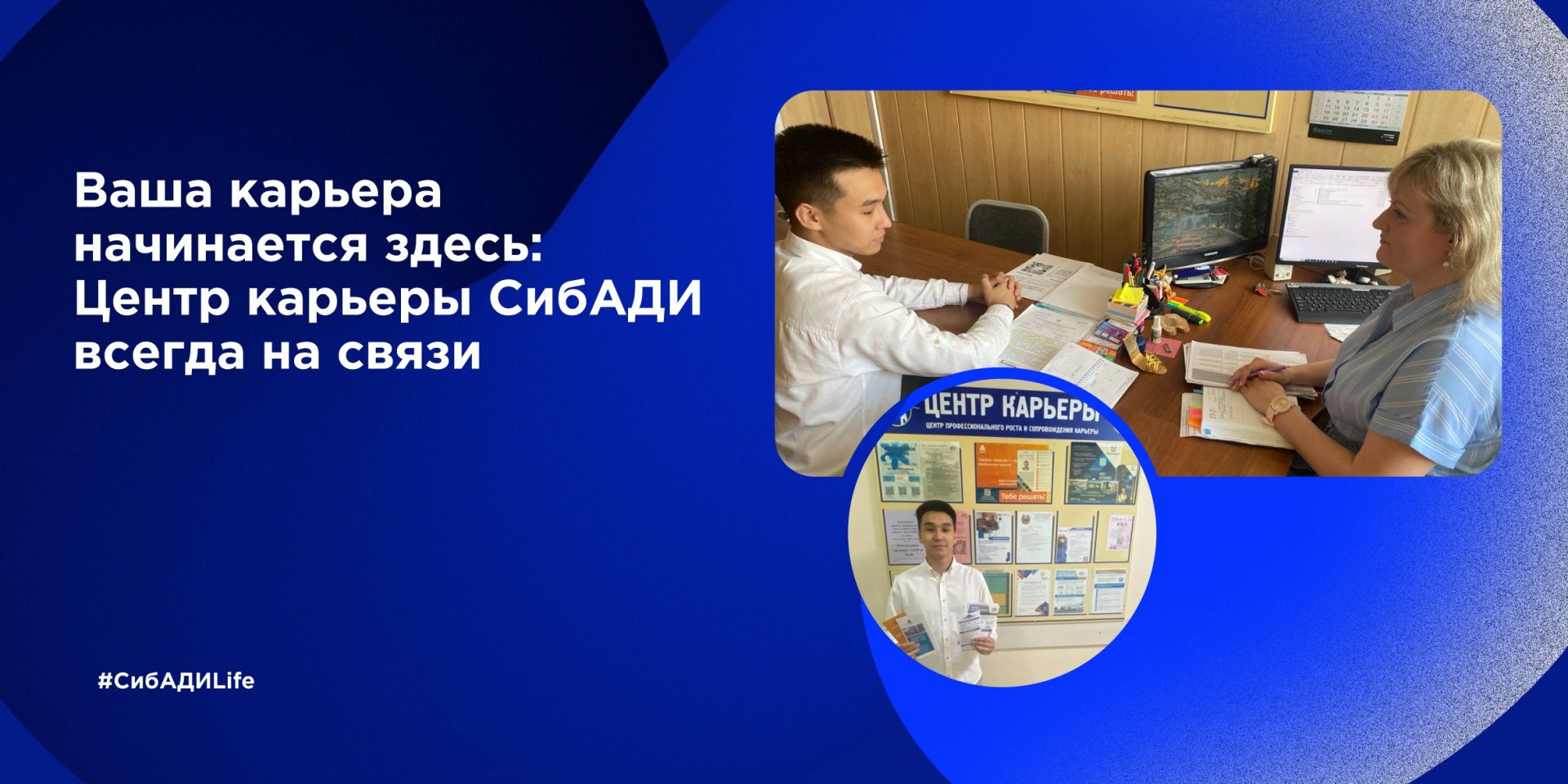 Ваша карьера начинается здесь: Центр карьеры СибАДИ