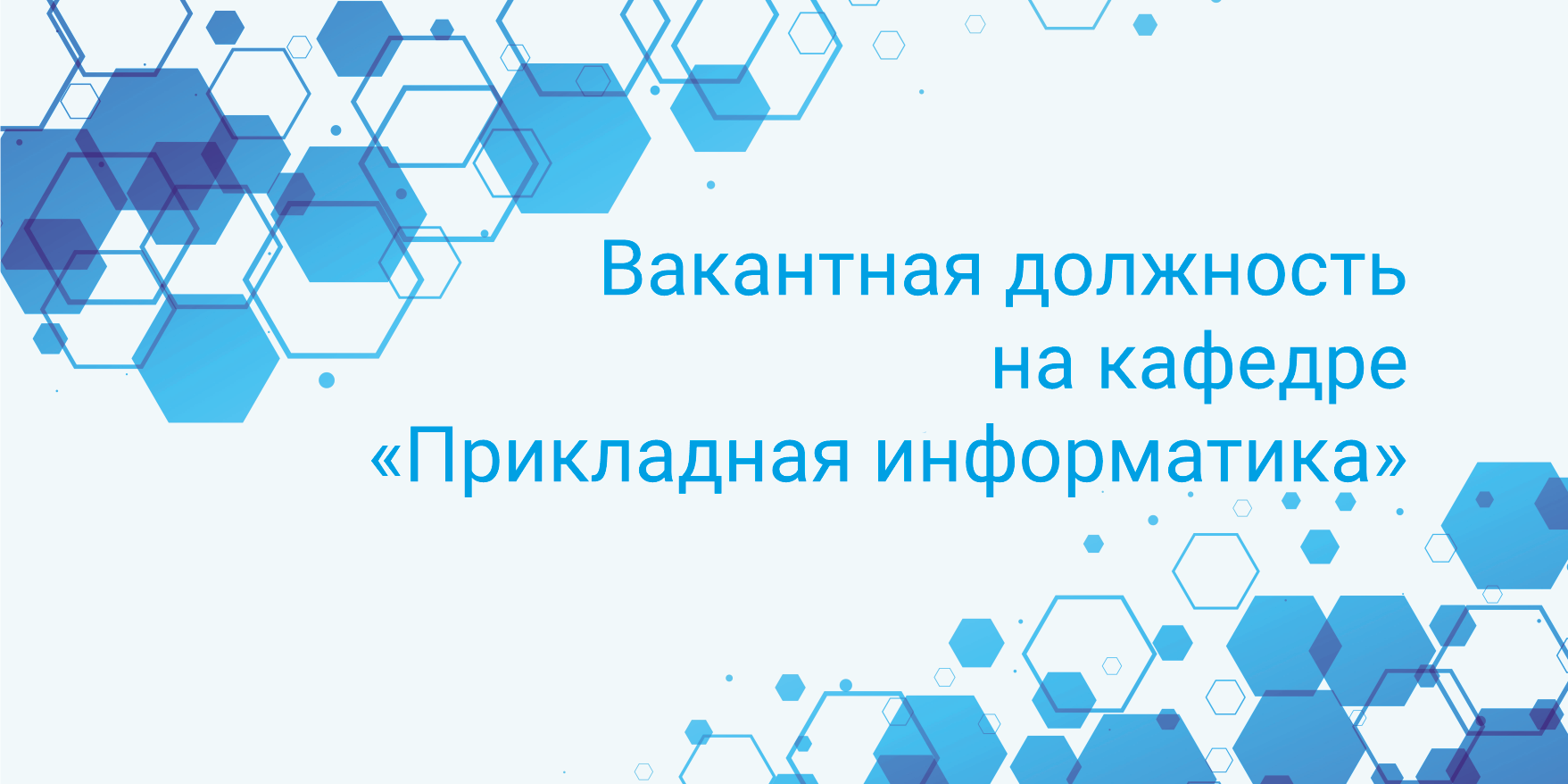 Конкурс на замещение вакантной должности на кафедре «Прикладная информатика»
