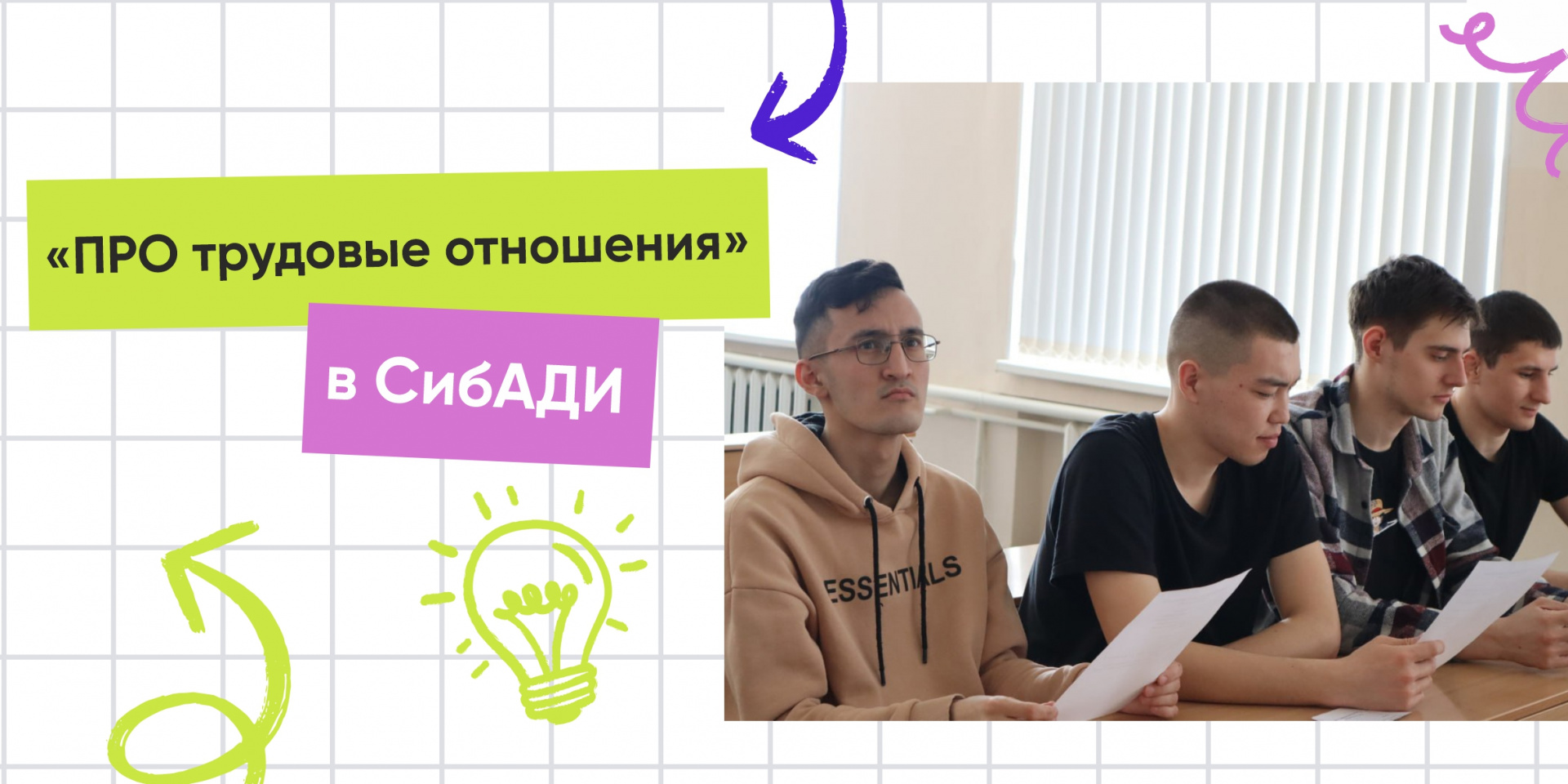 Областной центр профориентации провел мероприятие «ПРО отношения» для студентов СибАДИ