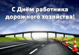 Поздравление ректора А.П.Жигадло с Днем работников дорожного хозяйства! 