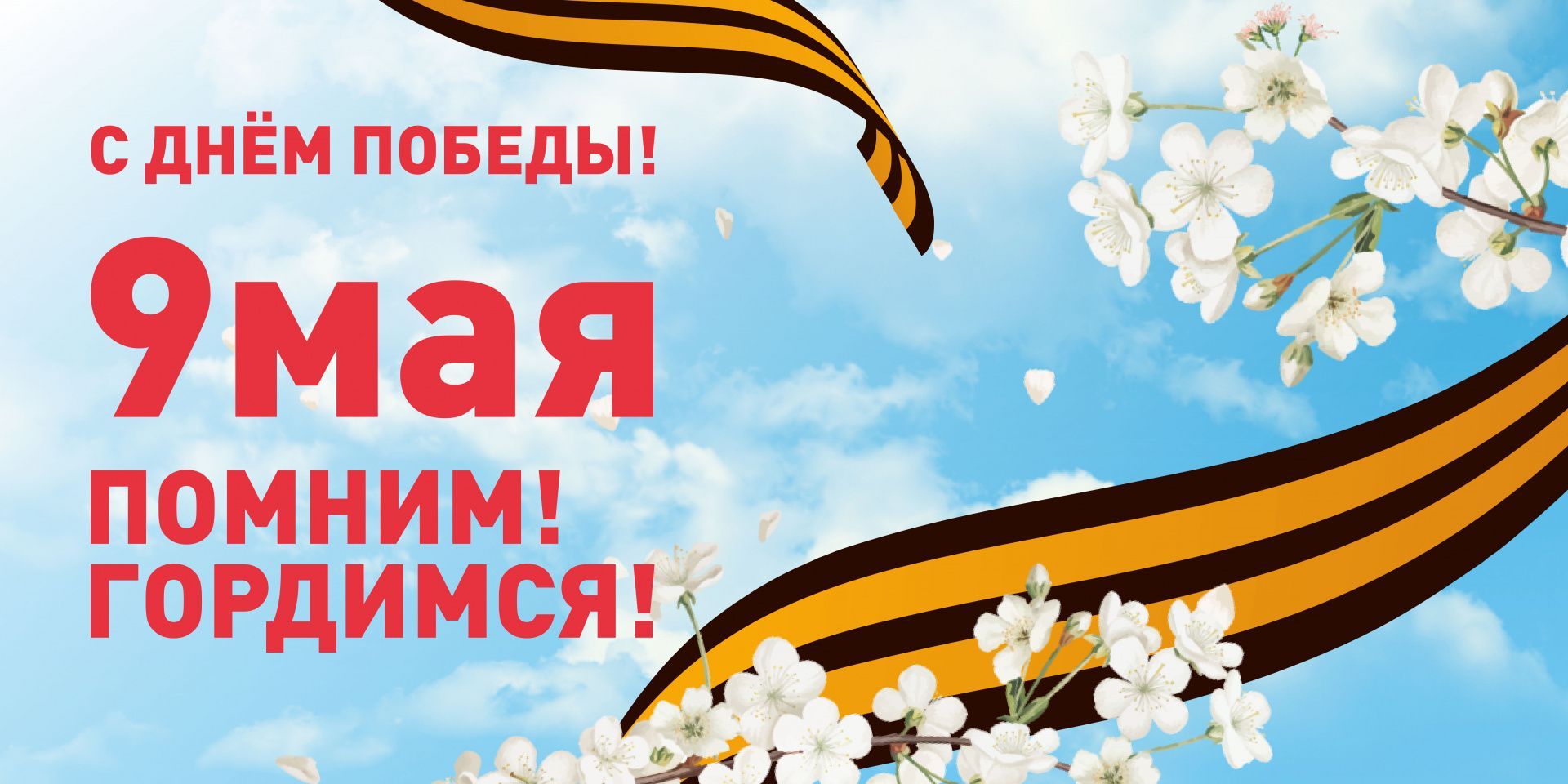 Поздравление с 9 мая ректора СибАДИ А.П. Жигадло