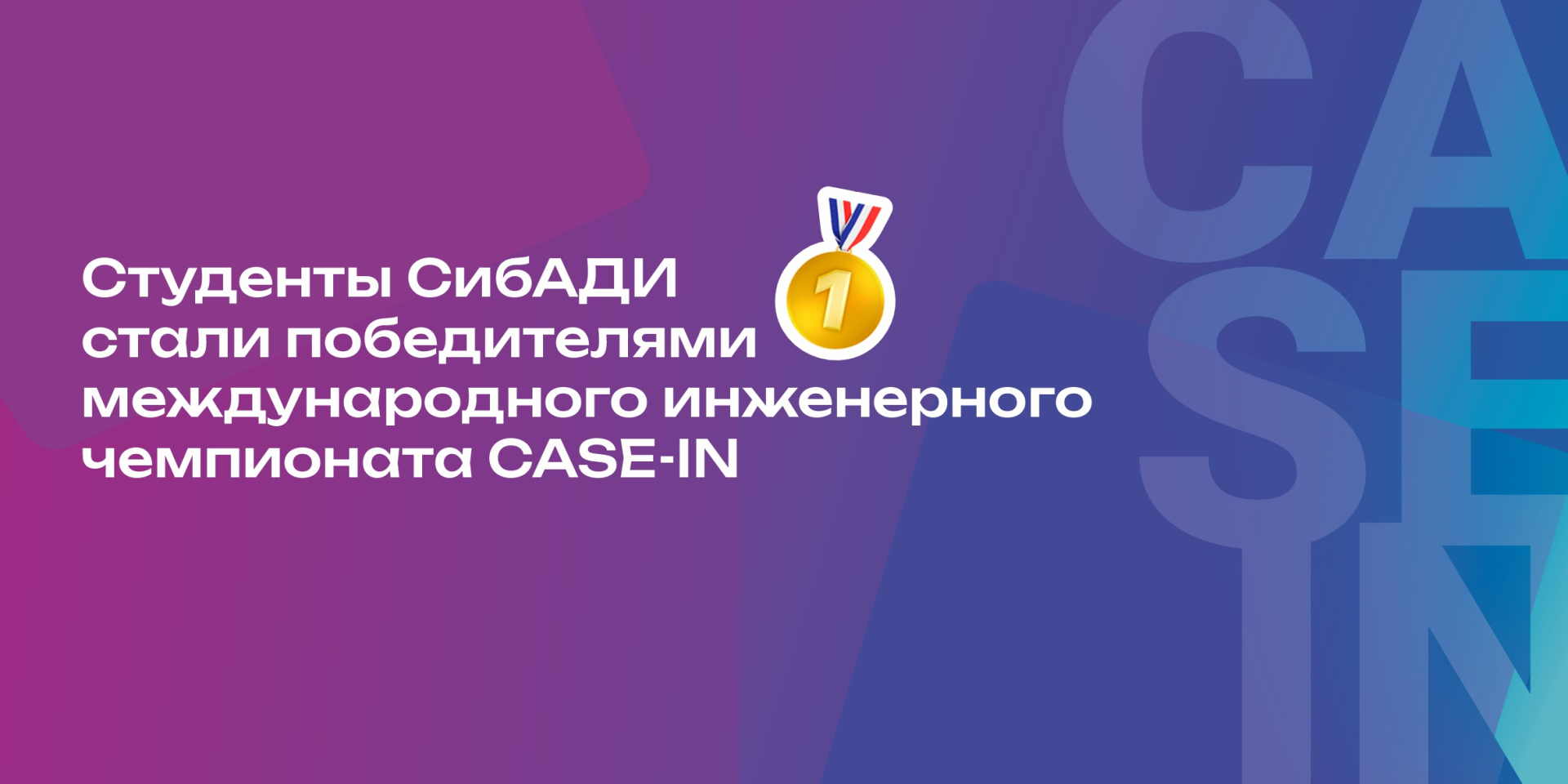 Студенты СибАДИ стали победителями международного инженерного чемпионата CASE-IN