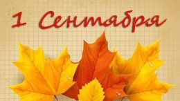 1 сентября - Праздник первокурсника!