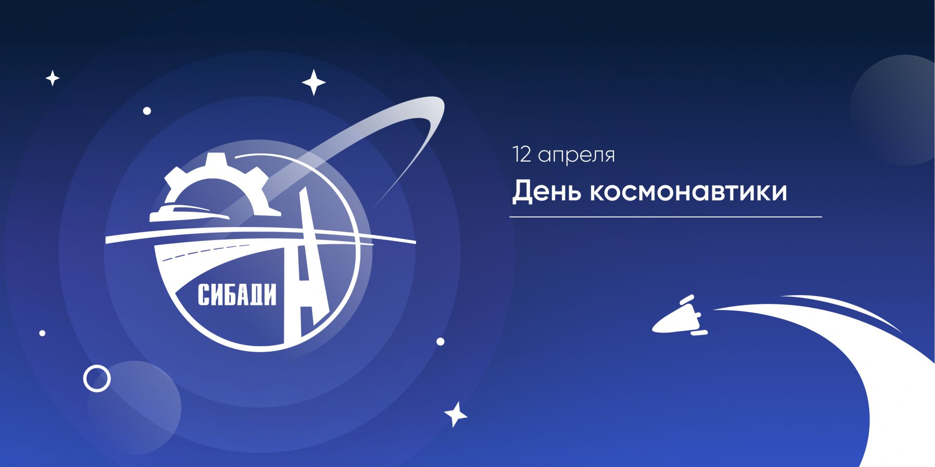С Днём космонавтики!