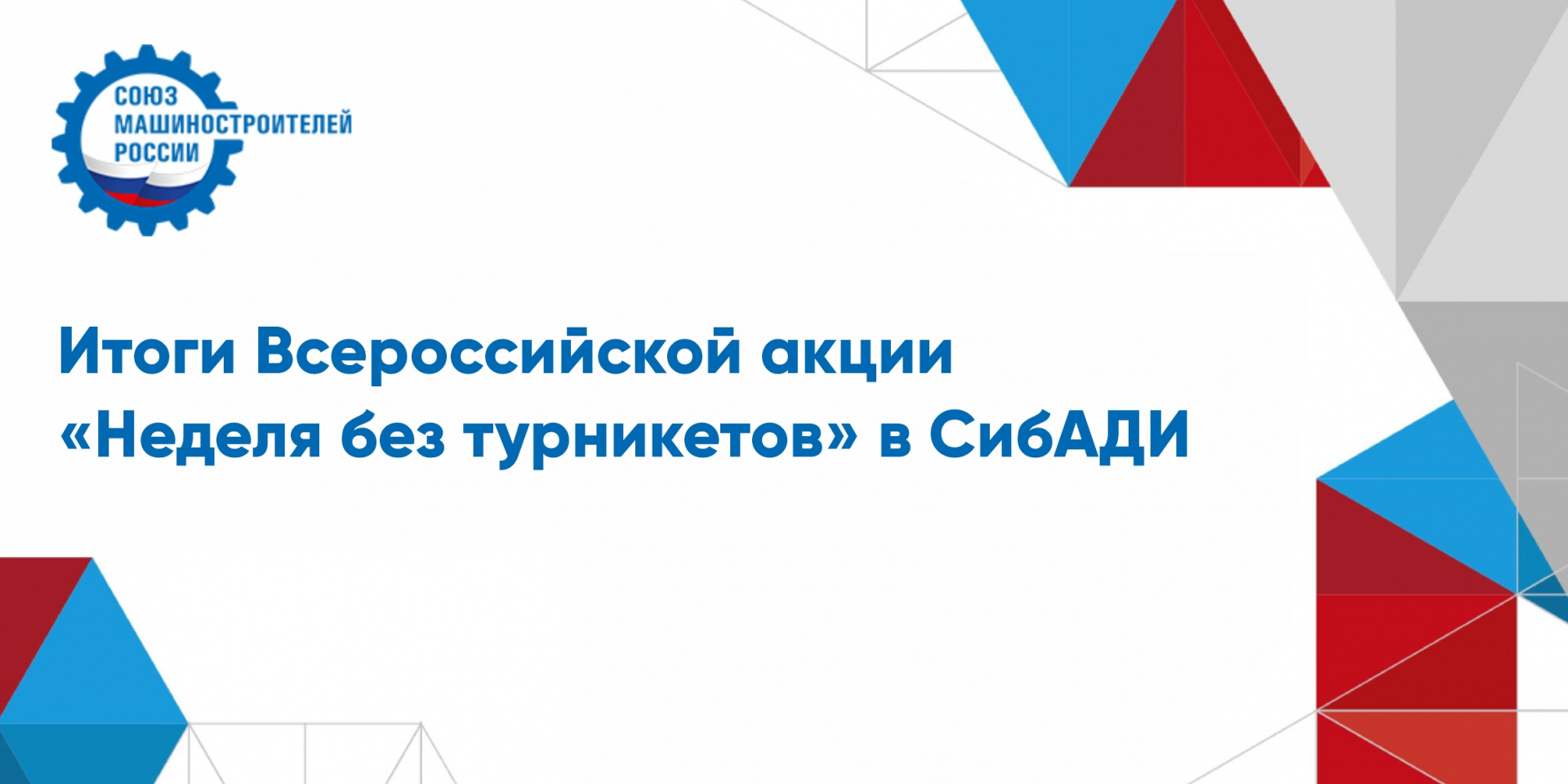 Подведение итогов Всероссийской акции «Неделя без турникетов»