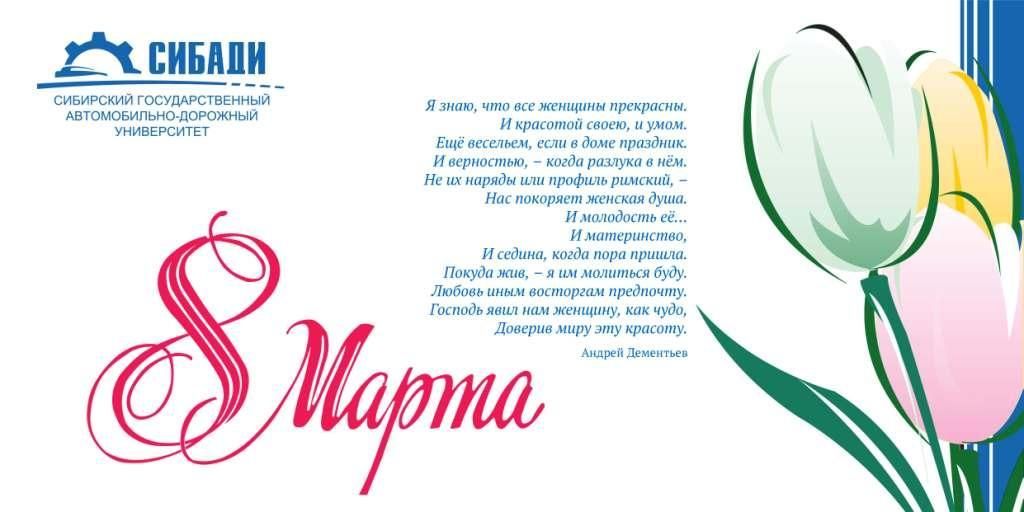 Поздравление ректора СибАДИ с Международным женским днём