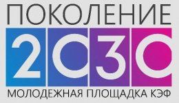 Открыта регистрация на молодежную площадку «Поколение-2030»