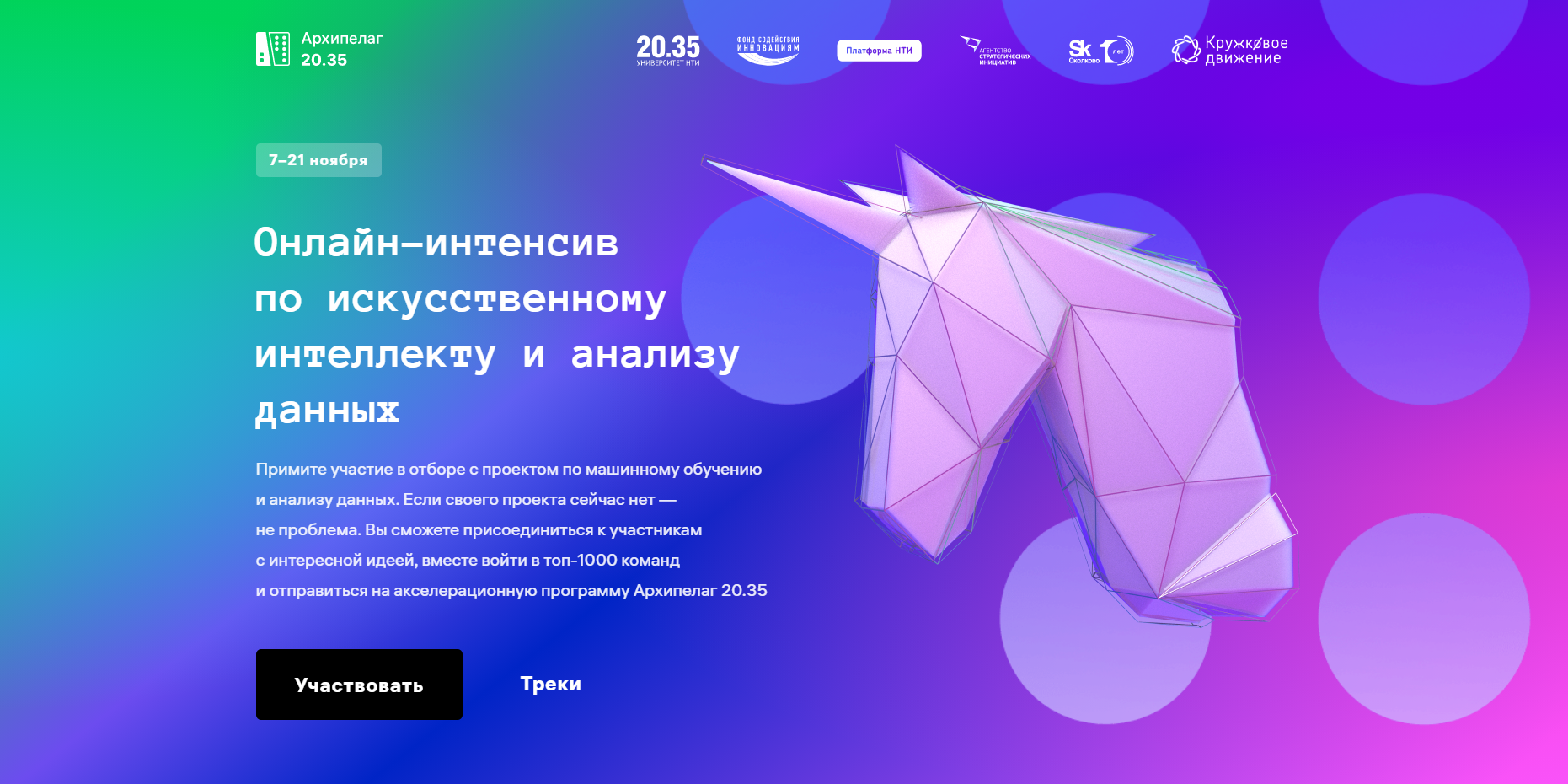 Архипелаг 20.35. Онлайн-интенсив по искусственному интеллекту и анализу данных