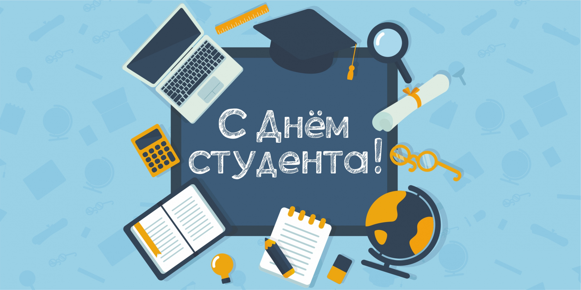 С Днём Российского студенчества!