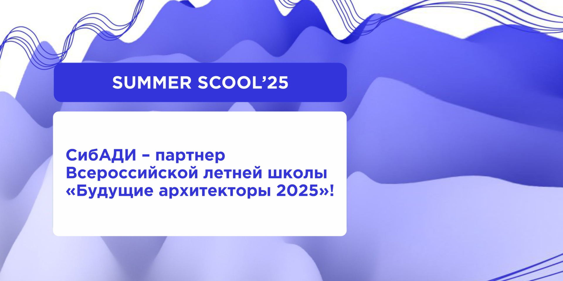 Летняя школа «Будущие архитекторы 2025»