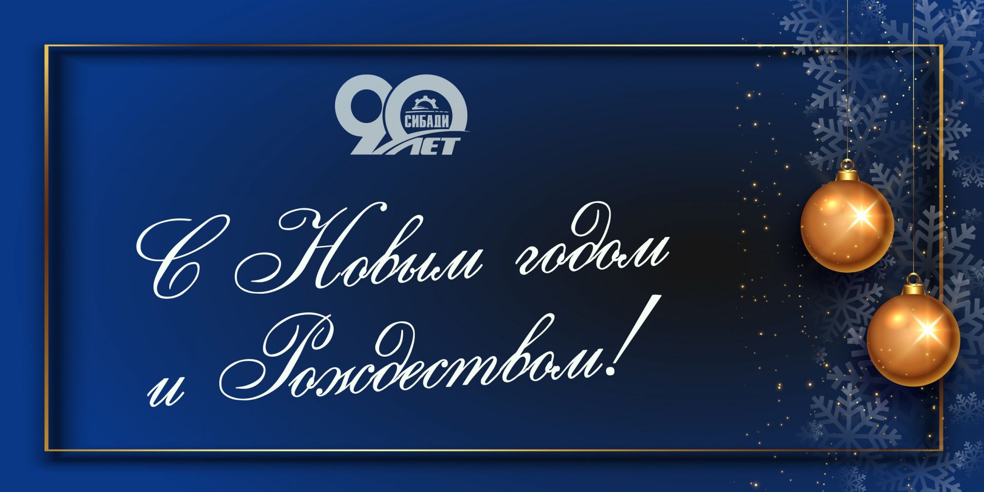Новогоднее поздравление ректора А.П. Жигадло