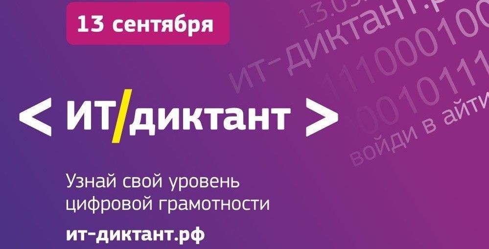 ИТ-диктант 2021