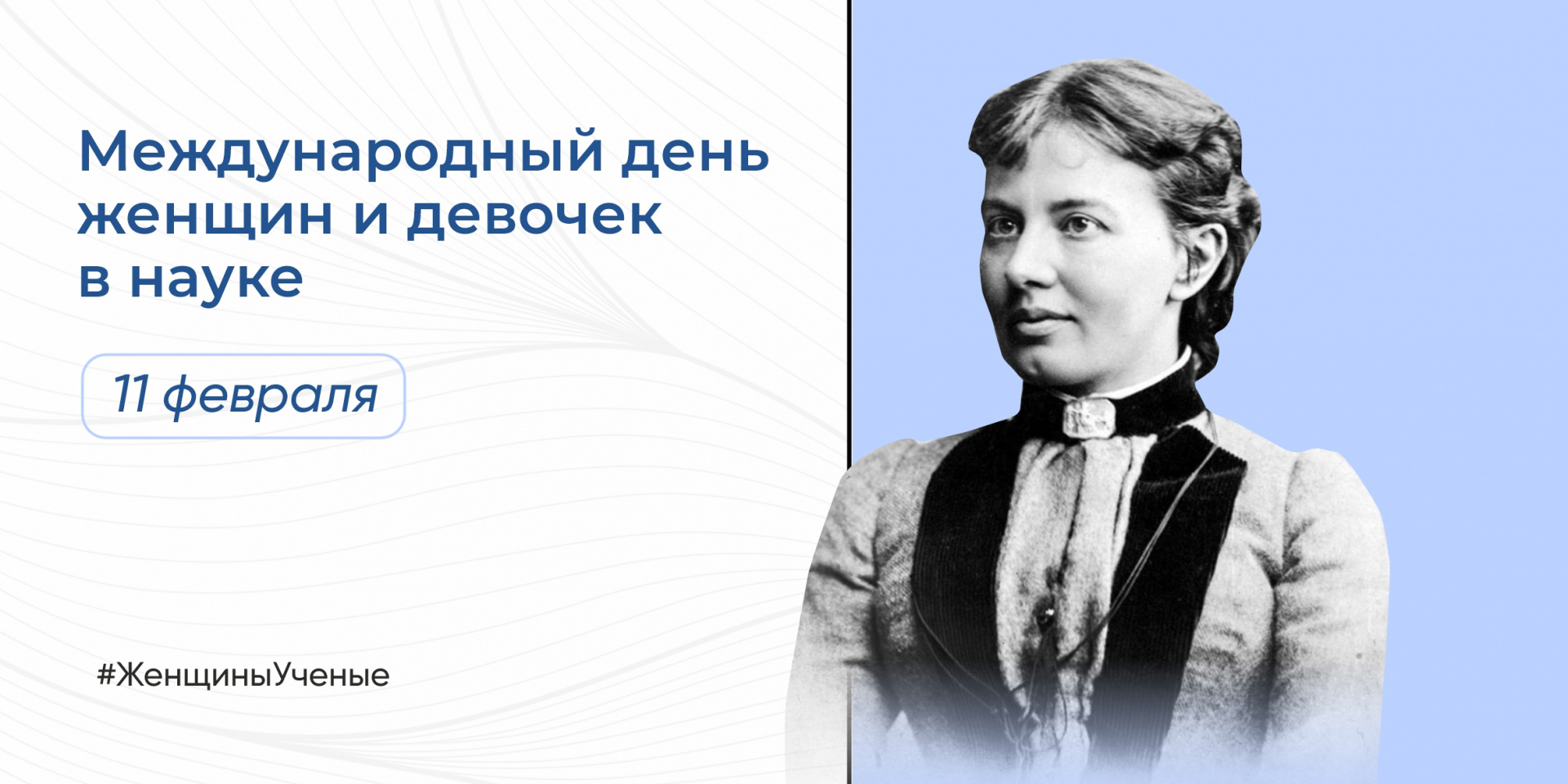 11 февраля – Международный день женщин в науке!