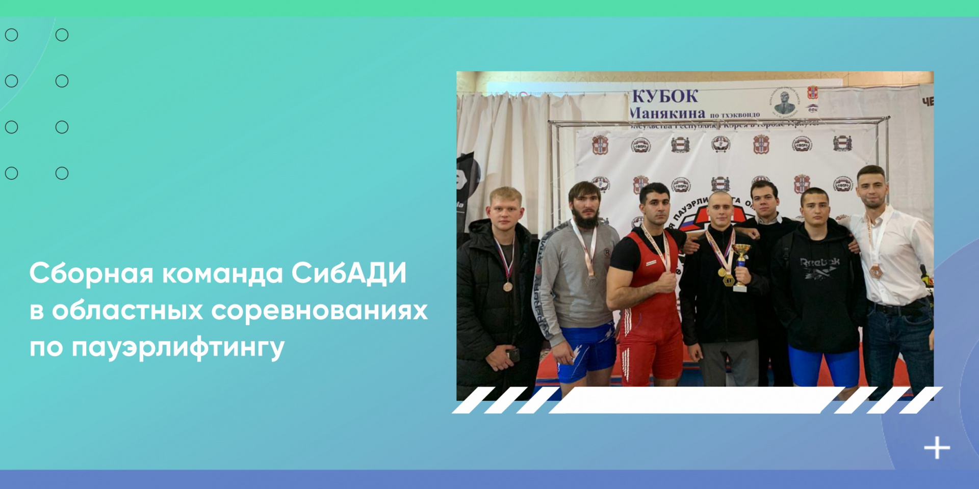 Результаты выступления сборной команды СибАДИ по пауэрлифтингу в областных соревнованиях