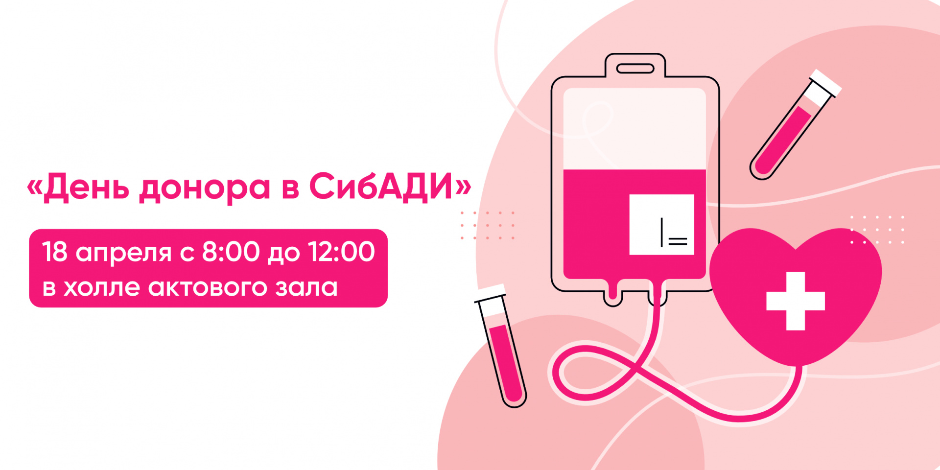 В СибАДИ пройдет добровольческая акция «День донора»